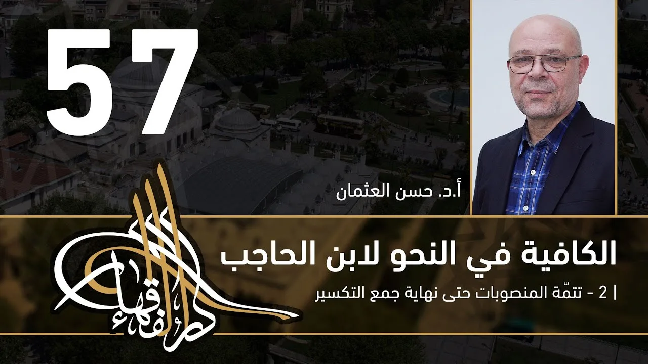 الكافية لابن الحاجب - 57 - الفصل الثامن - أ. د. حسن العثمان