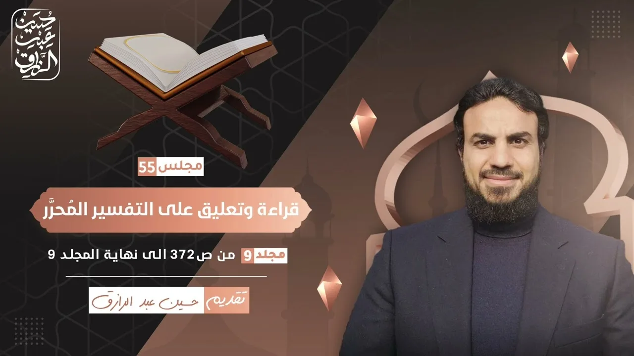 قراءة وتعليق على التفسير المُحرَّر (٥٥) | حسين عبد الرازق
