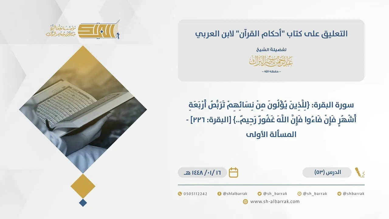 (53) سورة البقرة: {للذين يؤلون من نسائهم تربص أربعة أشهر..} [البقرة 226]-المسألة الأولى-أحكام القرآن