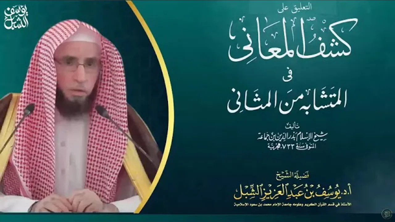 8- شرح كشف المعاني في المتشابه من المثاني لابن جماعة