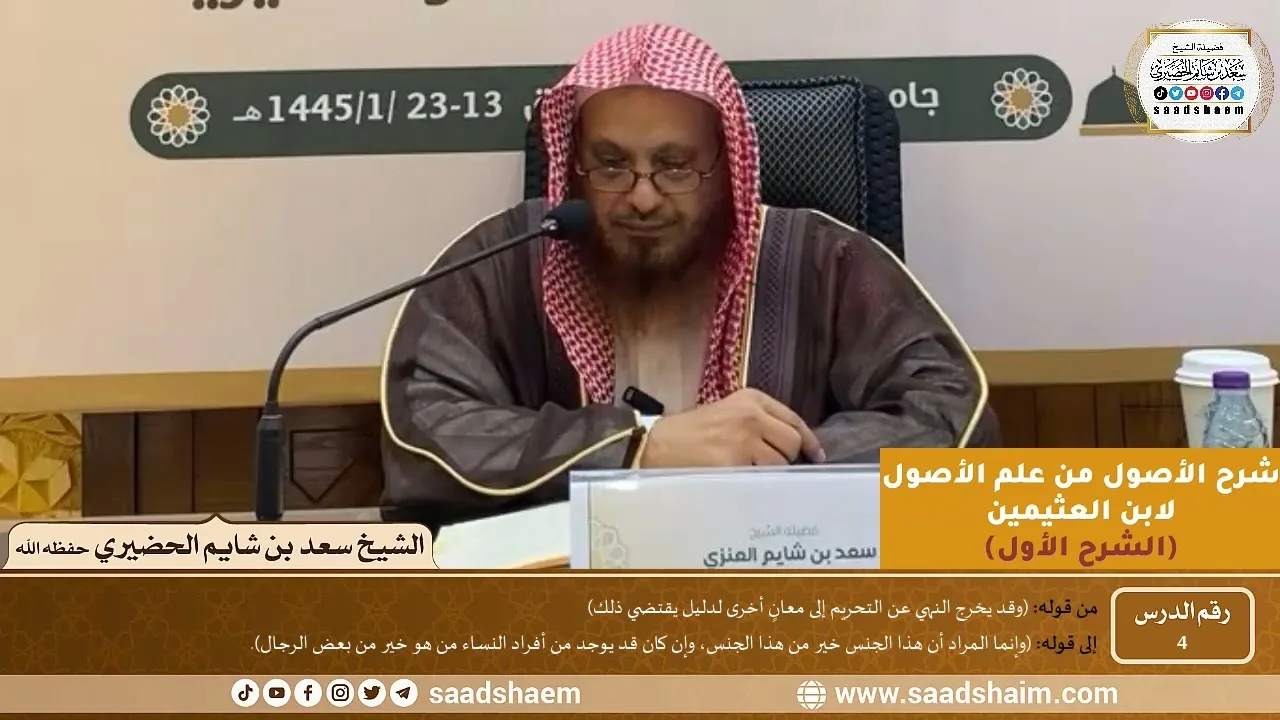 04 - شرح الأصول من علم الأصول (الشرح الأول) سلسلة دروس الشيخ سعد بن شايم الحضيري