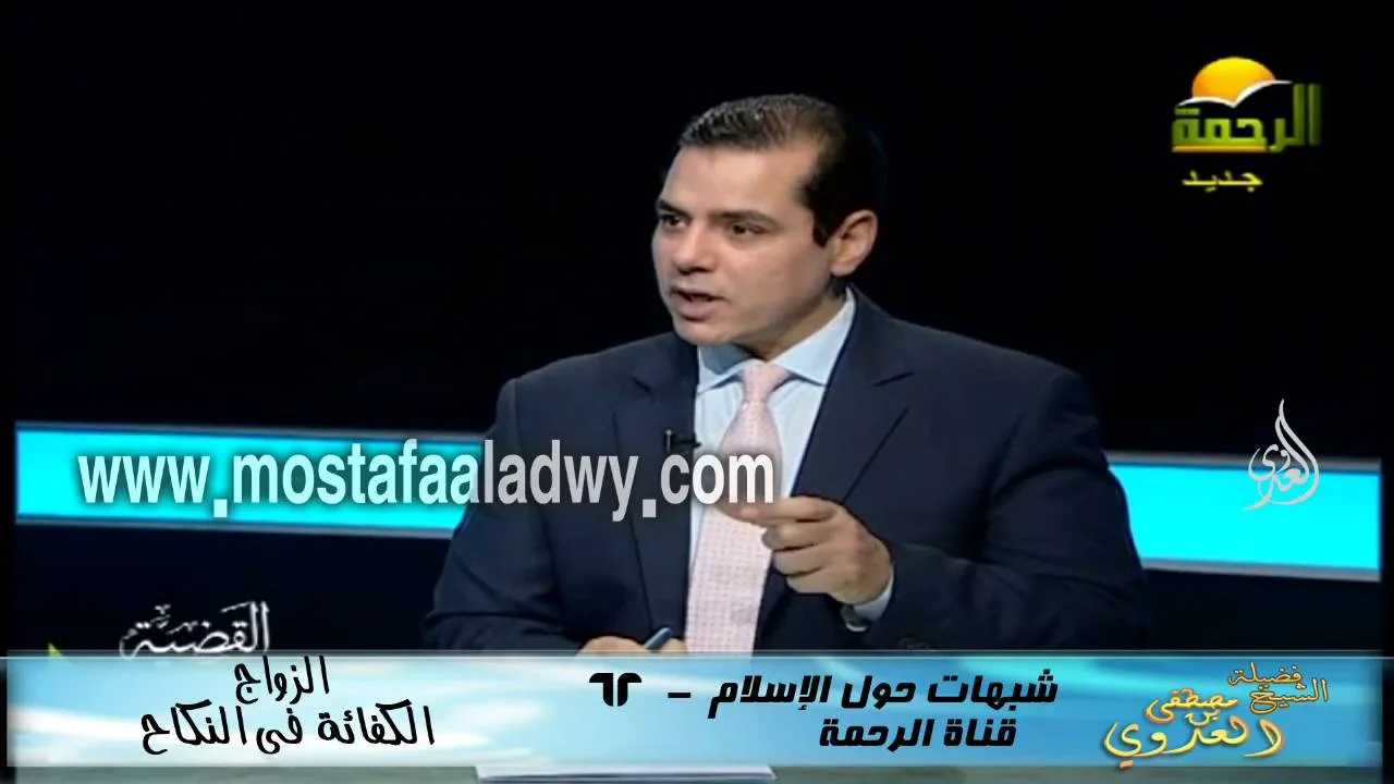 شبهات حول الإسلام 62 النكاح الكفائة فى النكاح للشيخ مصطفى العدوي