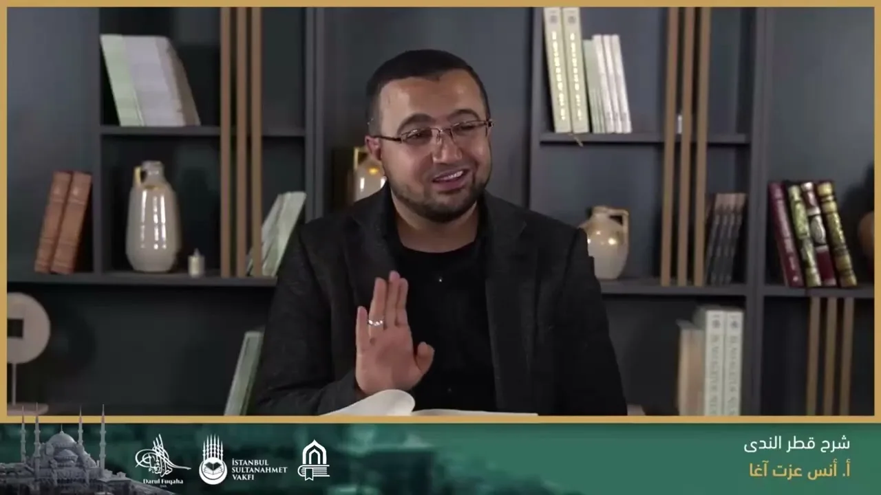 شرح قطر النَّدى وبل الصدى (18) - المبني على الضم