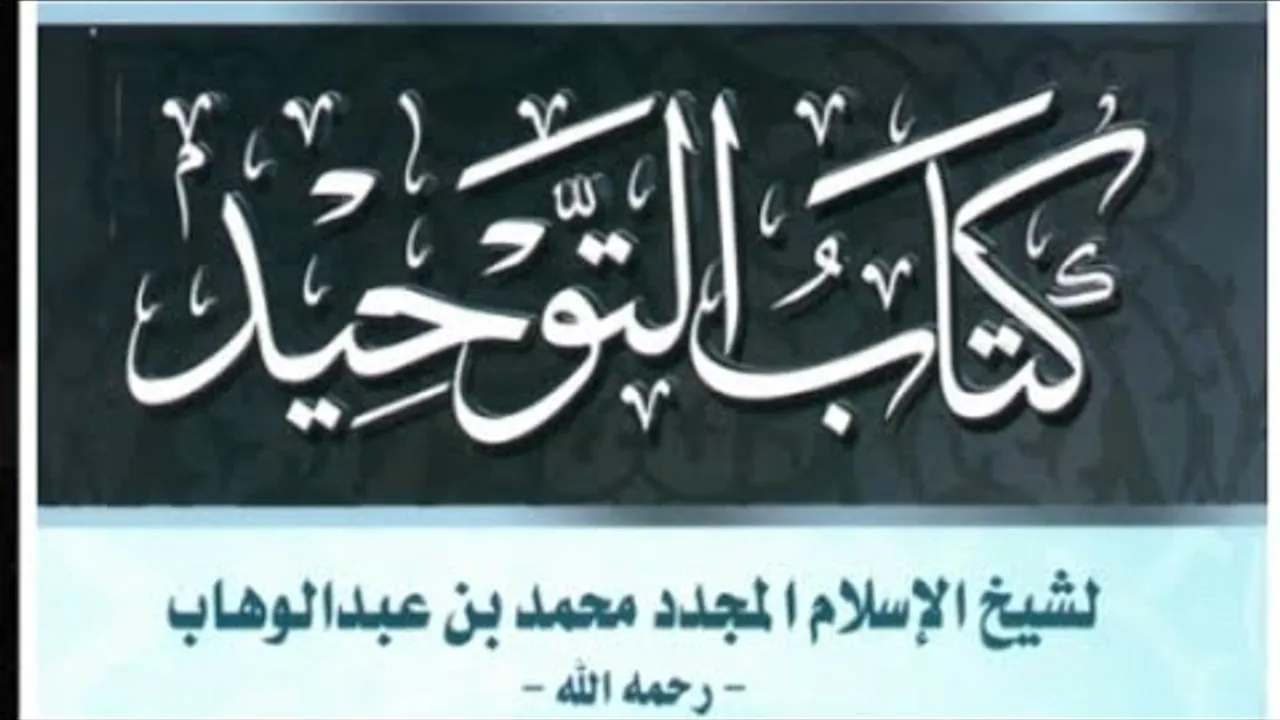 المجلس التاسع والعشرون في التعليق على كتاب التوحيد