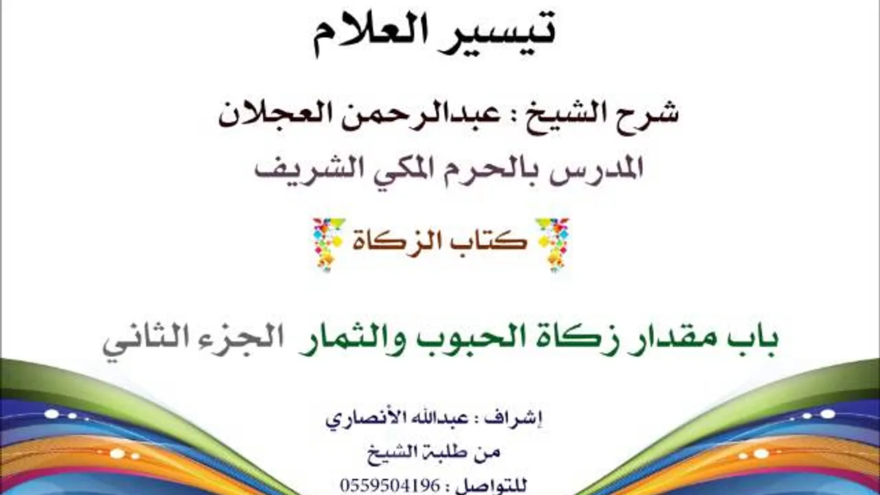 تيسير العلام | شرح الشيخ عبدالرحمن العجلان 95- كتاب الزكاة | باب مقدار زكاة الحبوب والثمار 2