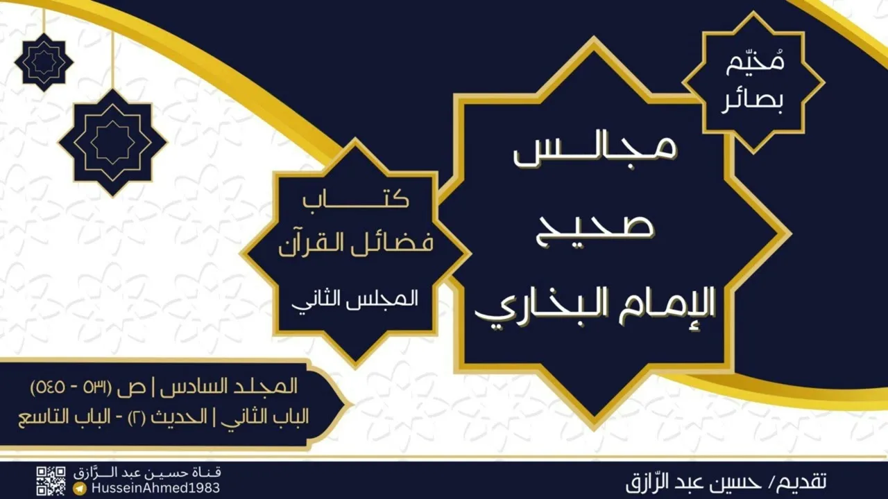 تعليق على كتاب (فضائل القرآن) من البخاري(2) حسين عبد الرازق