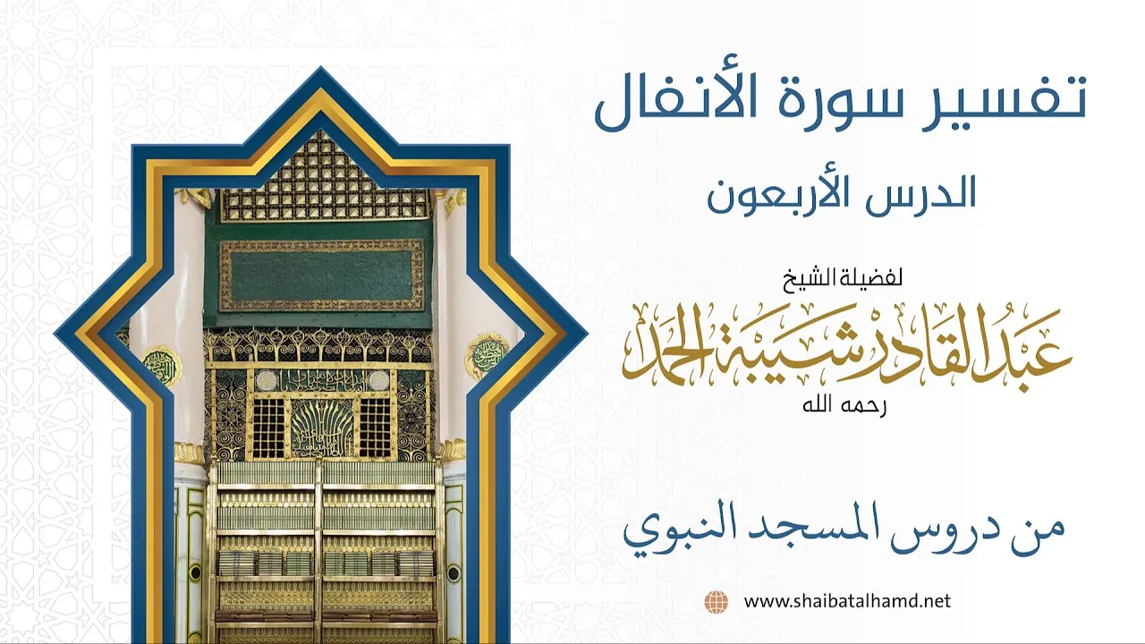 تفسير سورة الأنفال (40) تابع تفسيرالآيات 72 – 75 | الشيخ عبد القادر شيبة الحمد
