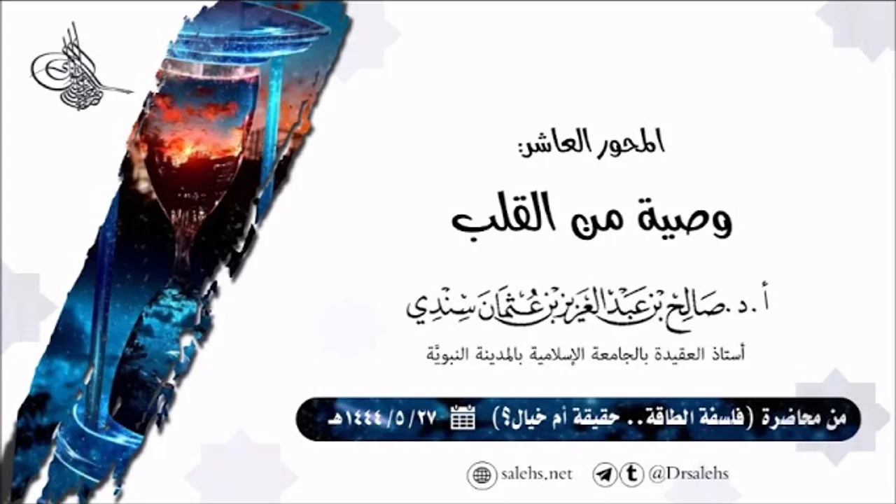 وصيَّة مِن القلب | أ.د. صالح سندي.