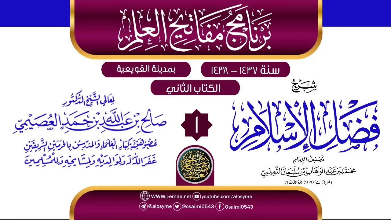 المجلس 1 من شرح (فضل الإسلام) | برنامج مفاتيح العلم بالقويعية 1438 | الشيخ صالح العصيمي