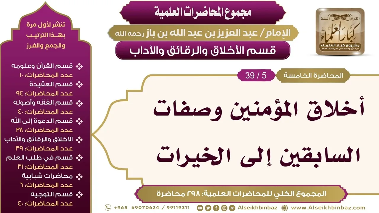 [187/ 298] أخلاق المؤمنين وصفات السابقين إلى الخيرات - ابن باز II الأخلاق والرقائق والآداب [5/ 39]