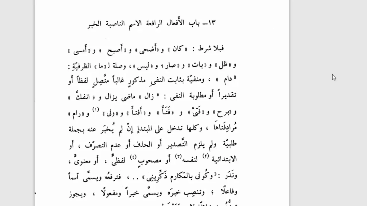 تسهيل الفوائد (96) كان وأخواتها (1) باب الأفعال الرافعة الاسم الناصبة الخبر