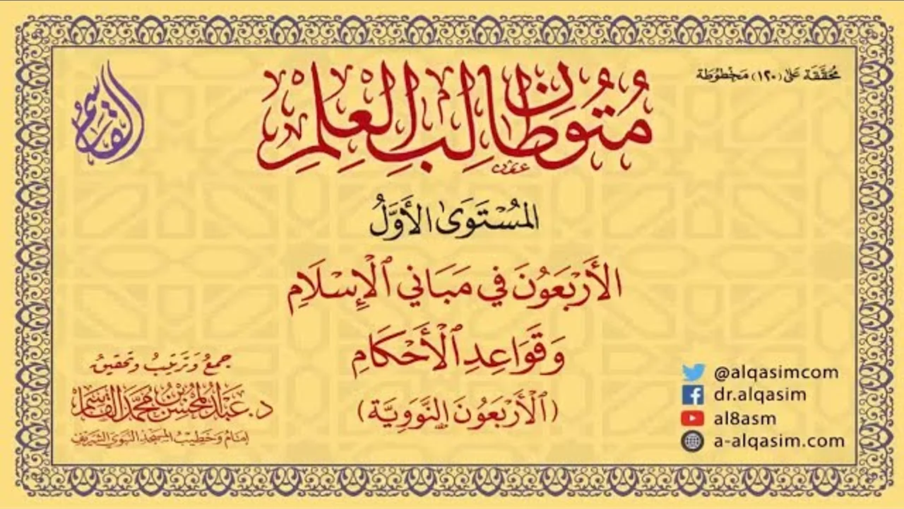 التعليق على رسالة الأربعون النووية