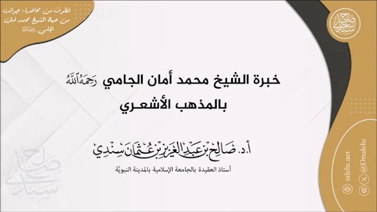 خبرة الشيخ محمد أمان الجامي رحمه الله تعالى بالمذهب الأشعري I أ.د. صالح سندي.