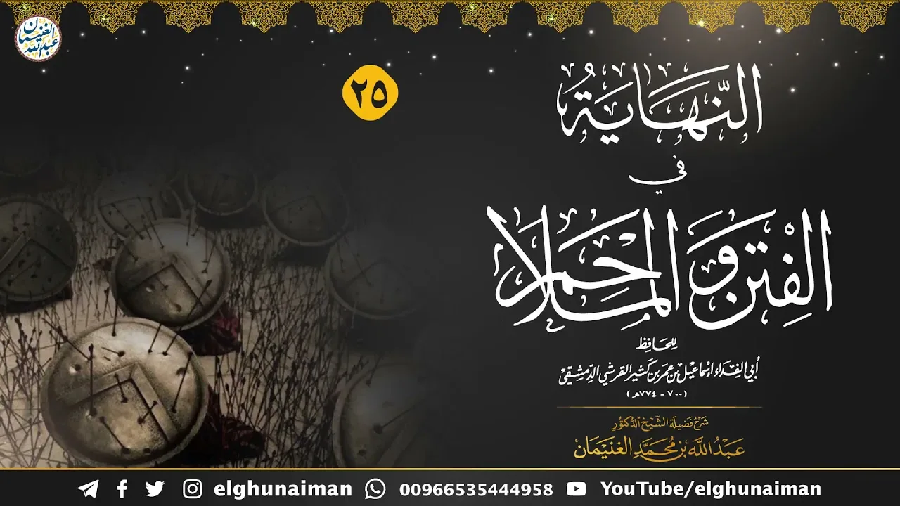 ٢٥. شرح النهاية في الفتن والملاحم (درس ٢٥) الشيخ أ.د عبدالله الغنيمان