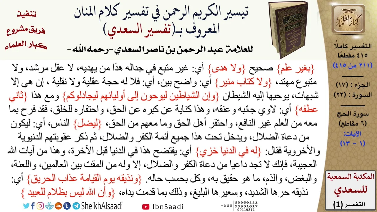 22 من 114\تفسير سورة الحج\قراءة من تفسير السعدي\عبد الرحمن بن ناصر السعدي\كبار العلماء