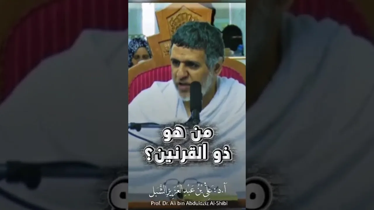 أ.د. علي الشبل | من هو ذو القرنين