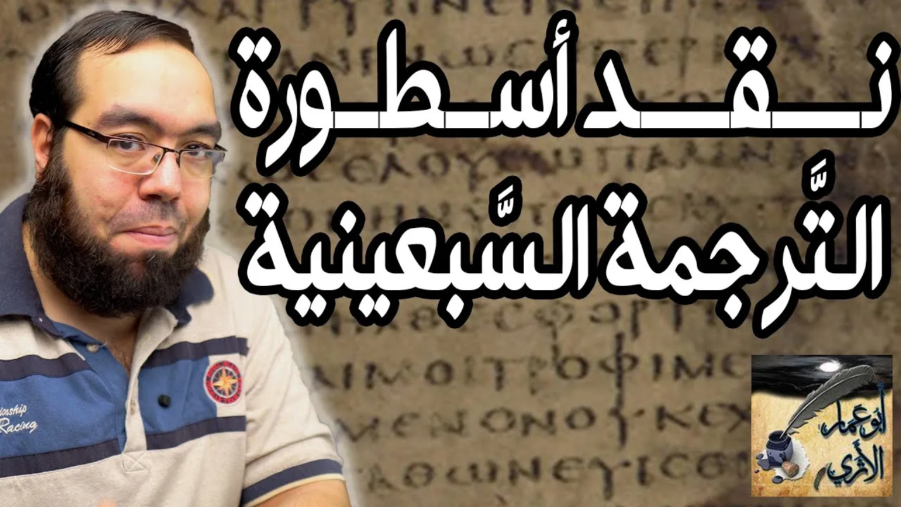 عرض بحث: نقد أسطورة الترجمة السبعينية إعداد أبو عمار الأثري
