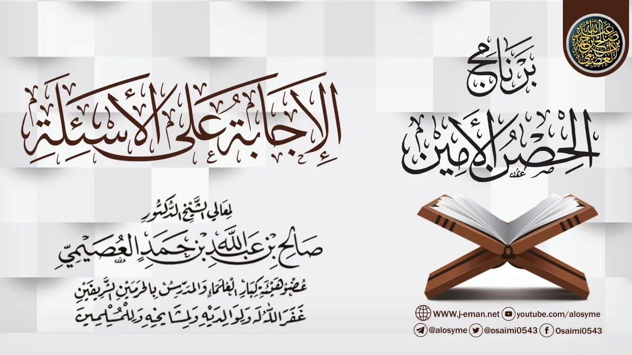الإجابة عن الأسئلة | برنامج الحصن الأمين 1437 | الشيخ صالح العصيمي