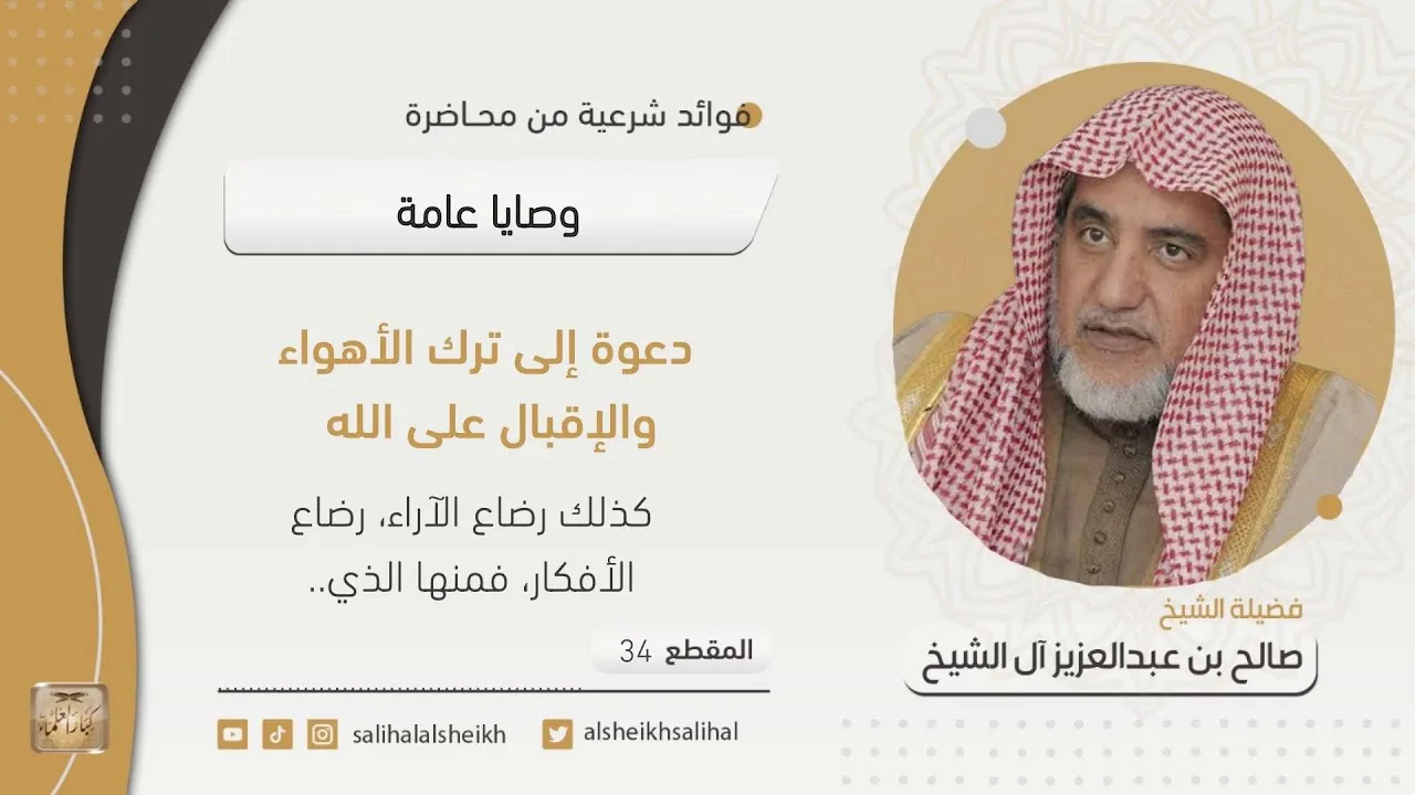 دعوة إلى ترك الأهواء والإقبال على الله | فضيلة الشيخ صالح آل الشيخ