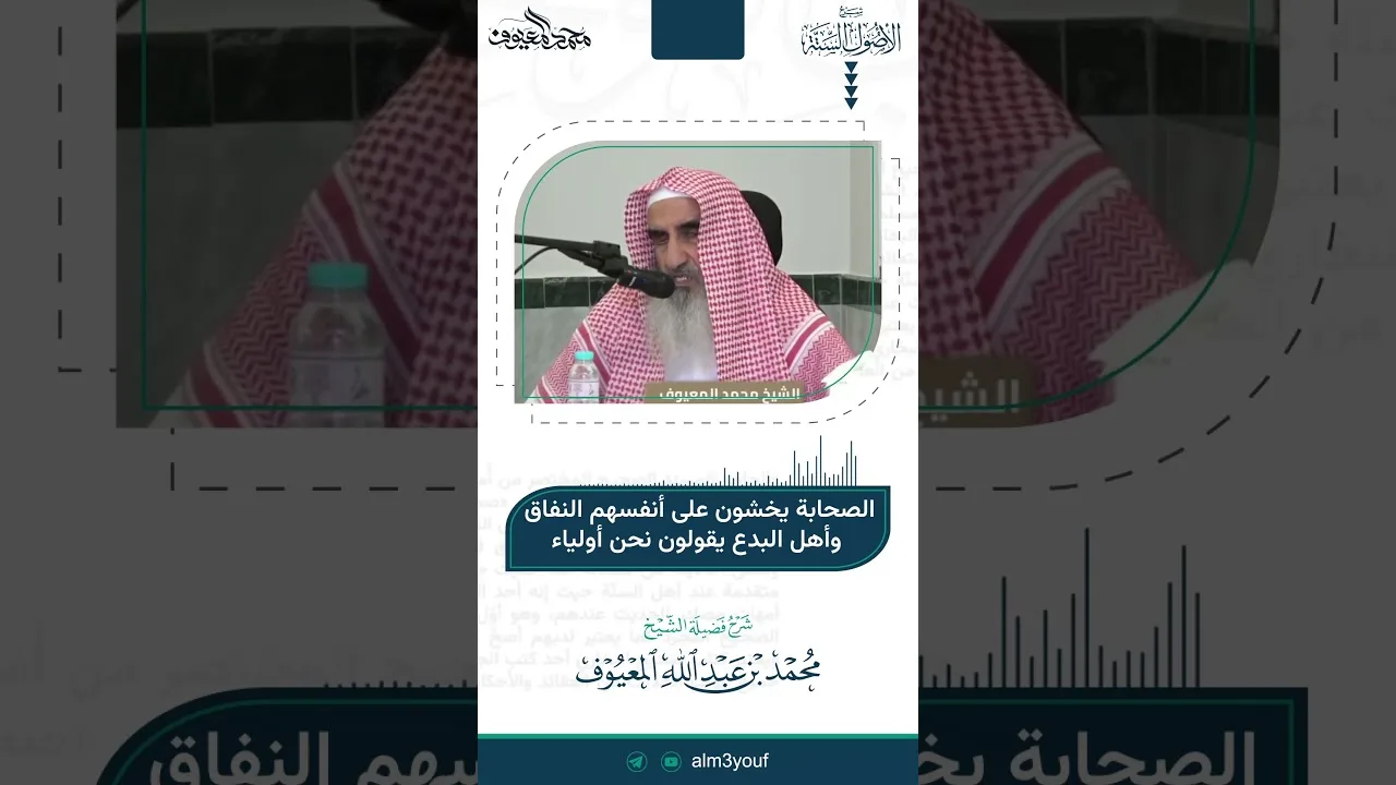 37 الصحابة يخشون على أنفسهم النفاق وأهل البدع يقولون نحن أولياء