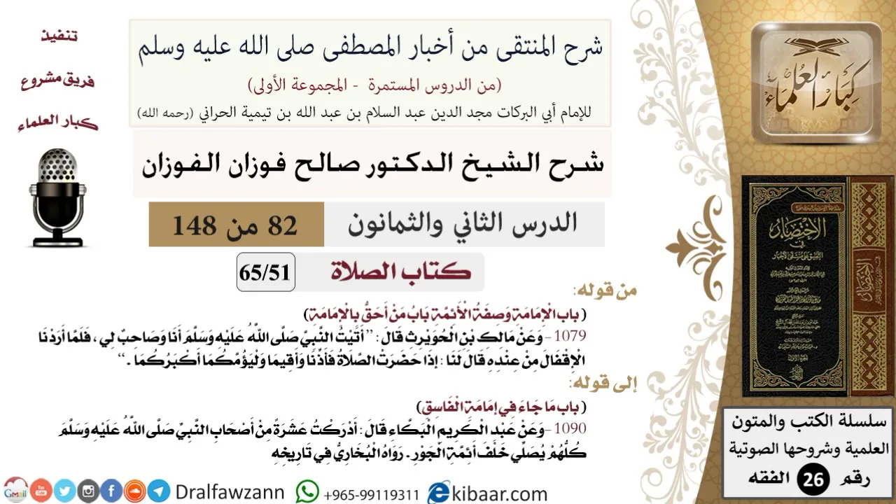 82 من 148|شرح كتاب المنتقى|الصلاة|الإمامة وصفة الأئمة باب من أحق بالإمامة|صالح الفوزان|الفقه