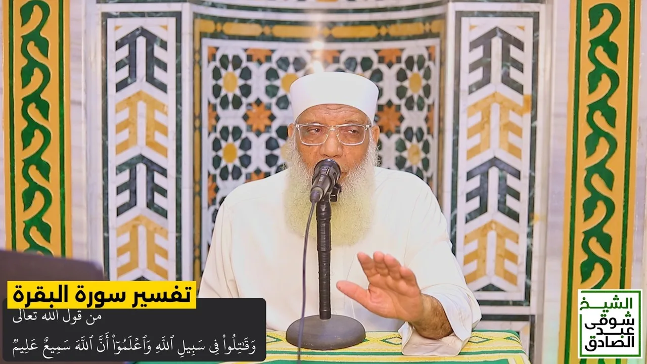 091 تفسير سورة البقرة من قول الله تعالى (وقاتلوا في سبيل الله) الآيات 244-246