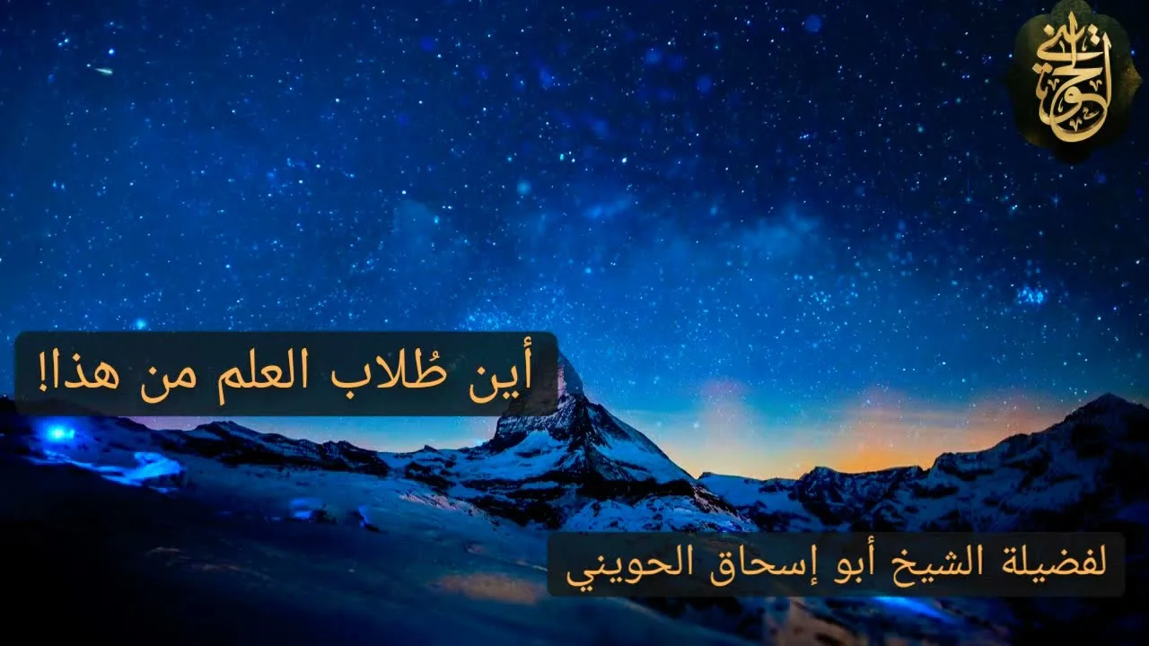 أين طلاب العلم من هذا | للشيخ الحويني
