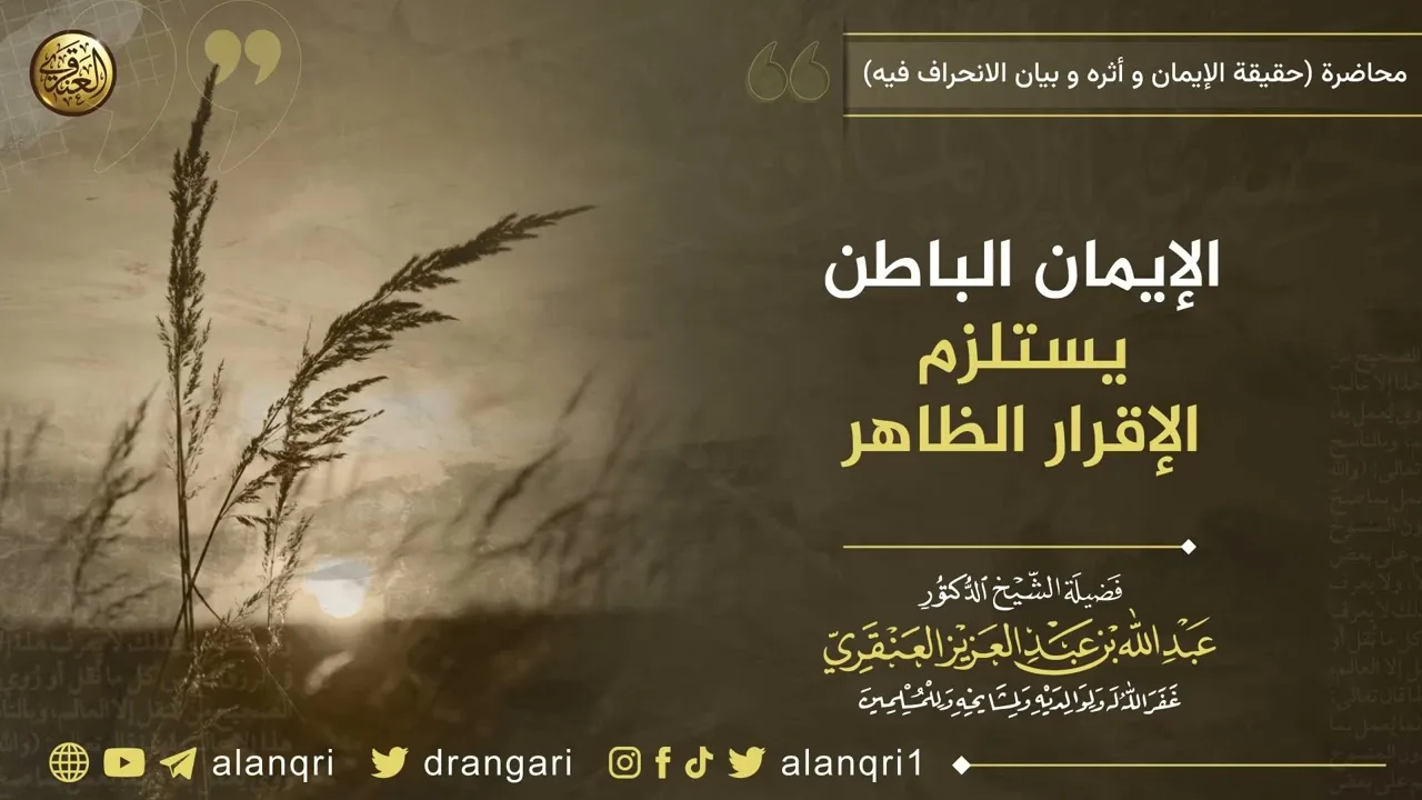 الإيمان الباطن يستلزم الإقرار الظاهر | الشيخ عبد الله العنقري