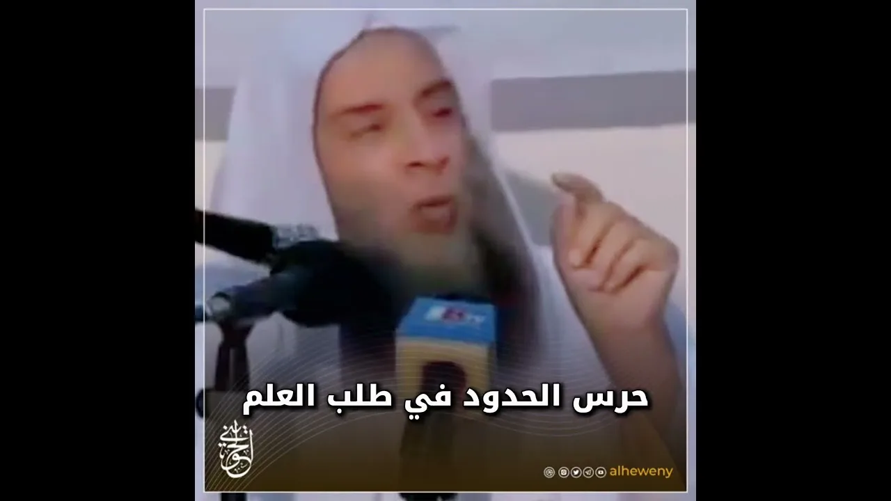 حرس الحدود في طلب العلم#الحويني طيب الله ثراه
