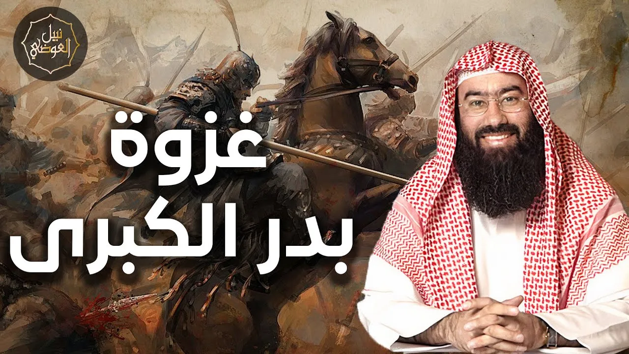 نبيل العوضي | معجزة غــزوة بدر الكبرى أهم وأول غــزوة في تاريخ الإسلام