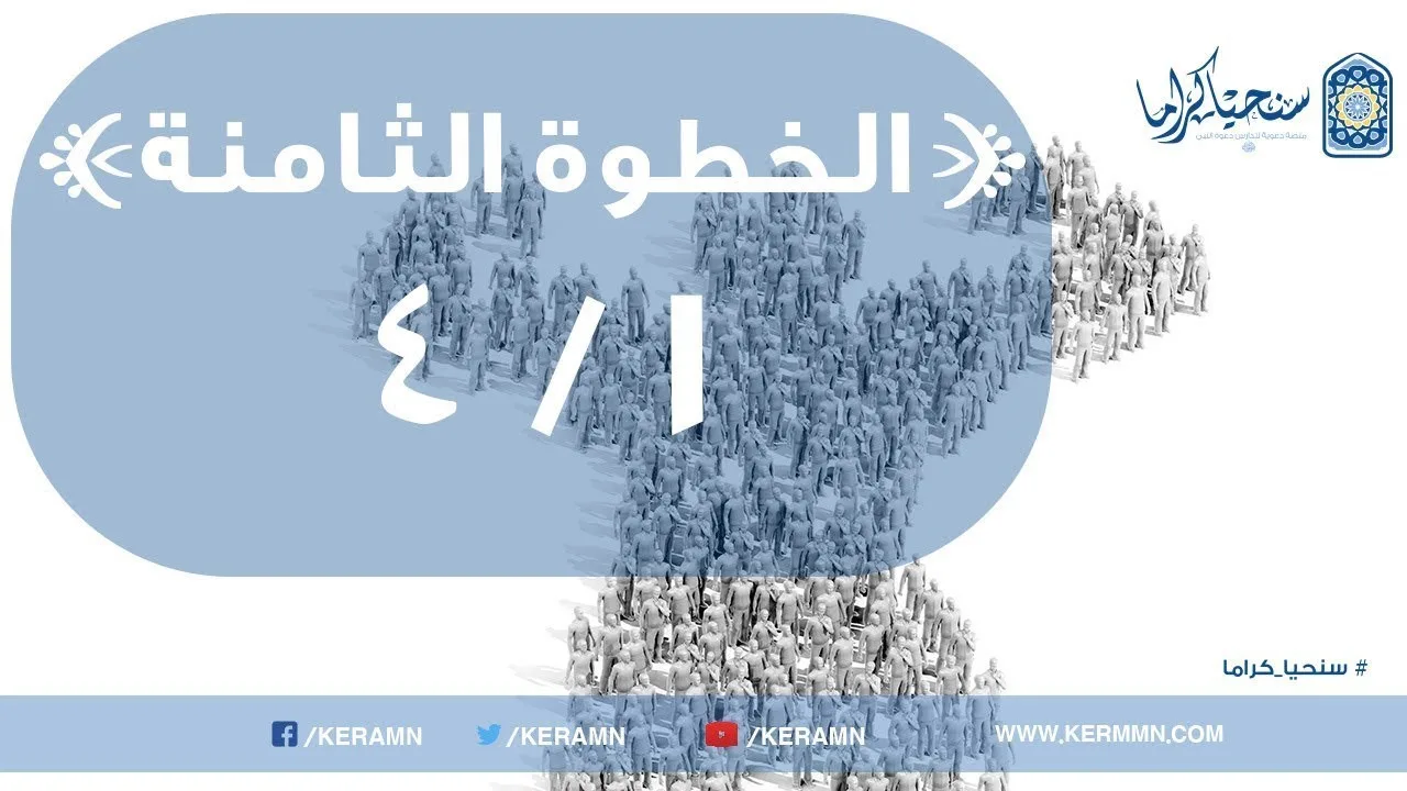 08.01 - مقدمة في طبيعة الرابطة بين المؤمنين