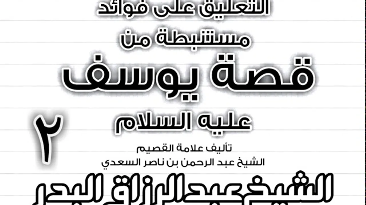 02 - التعليق على فوائد مستنبطة من قصة يوسف عليه السلام للسعدي الشيخ عبد الرزاق البدر