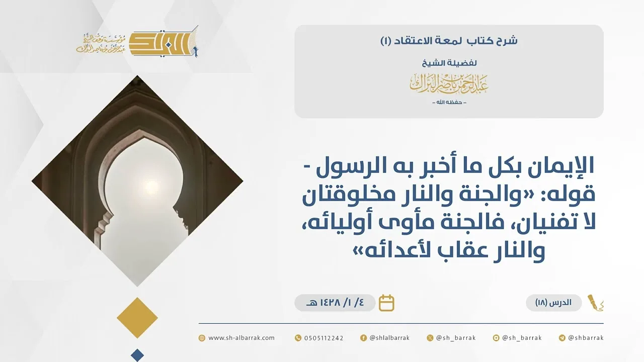 (18)الإيمان بكل ما أخبربه الرسول-قوله والجنة والنار مخلوقتان لا تفنيان، فالجنة مأوى...-لمعة الاعتقاد