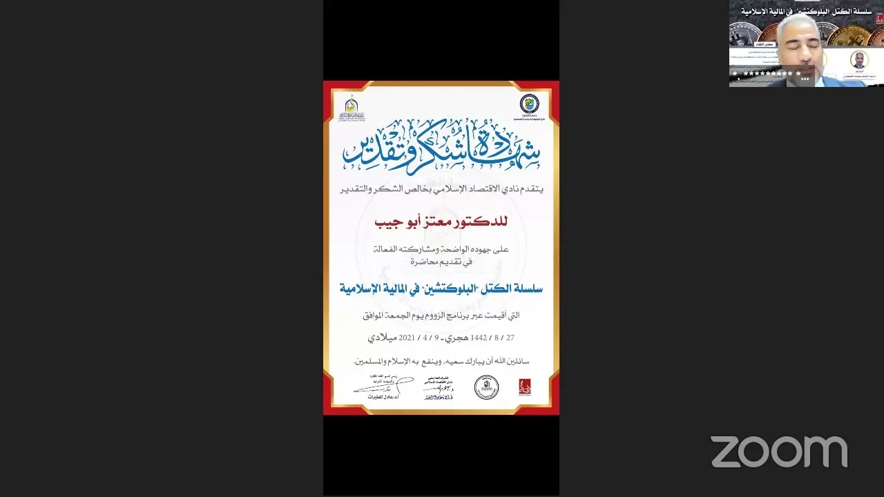 سلسلة الكتل "البلوكتشين" في المالية الإسلامية 🎙️د. معتز أبو جيب