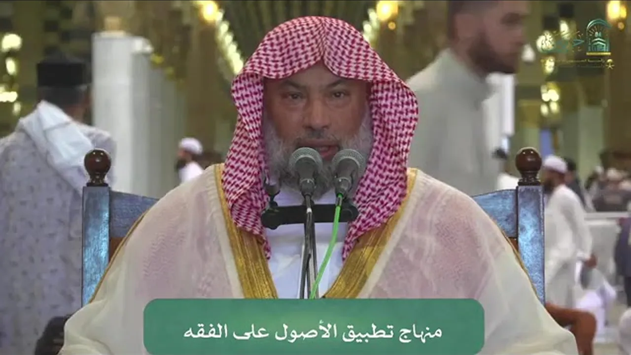 معالي الشيخ يوسف الغفيص _منهاج تطبيق الأصول على الفقه-46