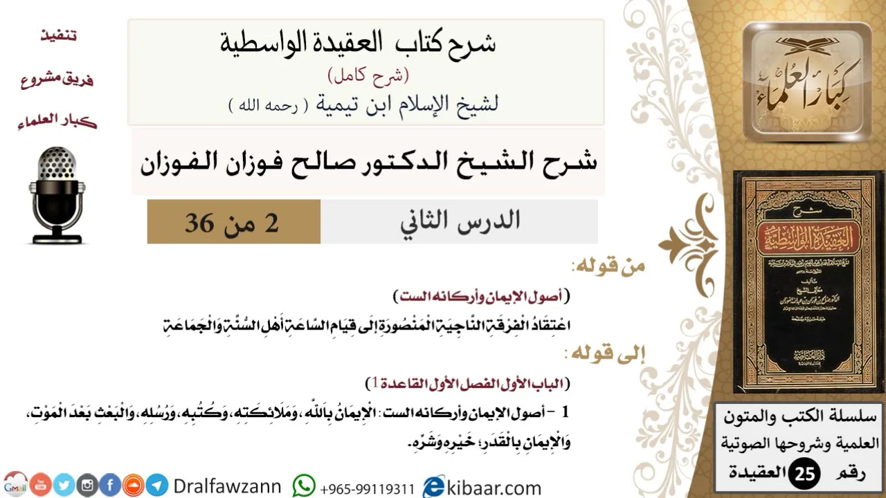 02 من 36 /شرح العقيدة الواسطية (شرح قديم)/اعتقاد الفرقة الناجية المنصورة/صالح الفوزان/العقيدة