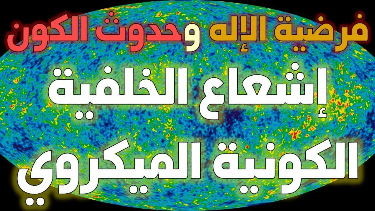 فرضية الإله وحدوث الكون -ج2- إشعاع الخلفية الكونية الميكروي