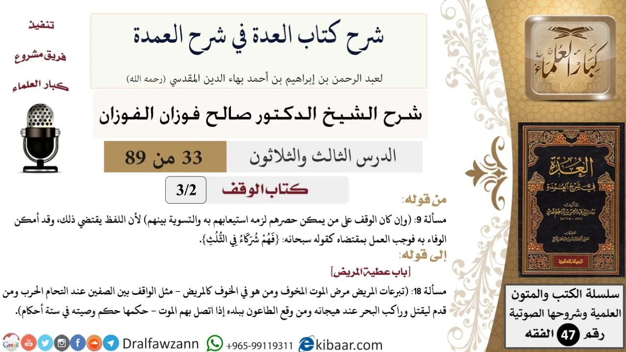 33 من 89|شرح العدة في شرح العمدة|كتاب الوقف|صالح الفوزان|الفقه|كبار العلماء