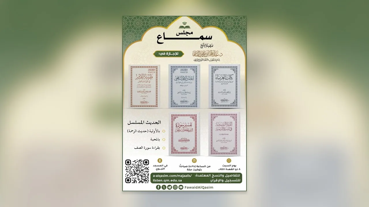 مجلس سماع لفضيلة الشيخ  د. عبد المحسن بن محمد القاسم | يوم السبت، ٨ ذو القَعدة ١٤٤٧هـ