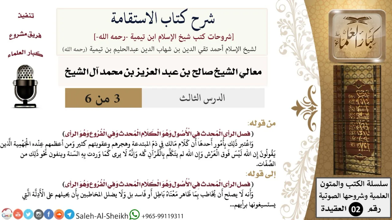 شرح كتاب الاستقامة (3) لمعالي الشيخ صالح آل الشيخ - عقيدة - كبار العلماء