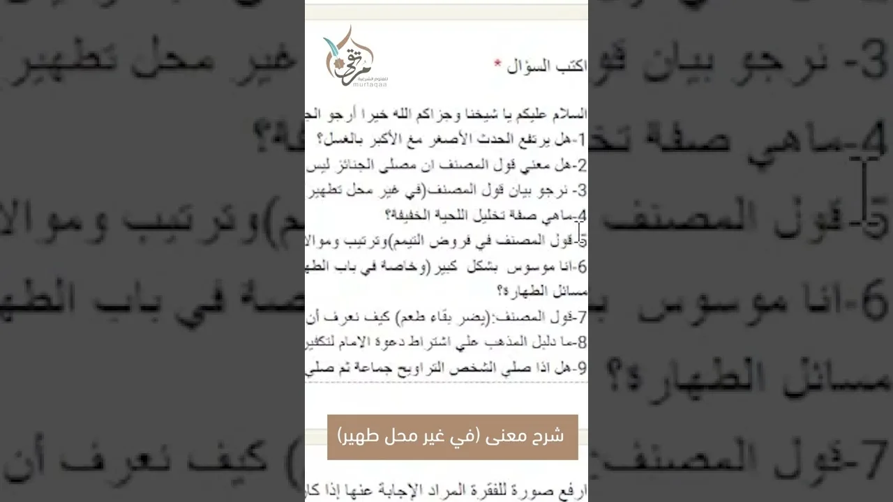 شرح معنى (في غير محل تطهير)