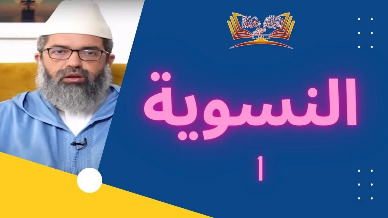 النسوية || 1 - السياق التاريخي || د.البشير عصام المراكشي
