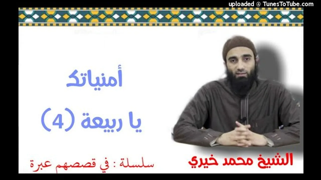 أمنياتك يا ربيعة (4) | الشيخ محمد خيرى سلسلة فى قصصهم عبرة