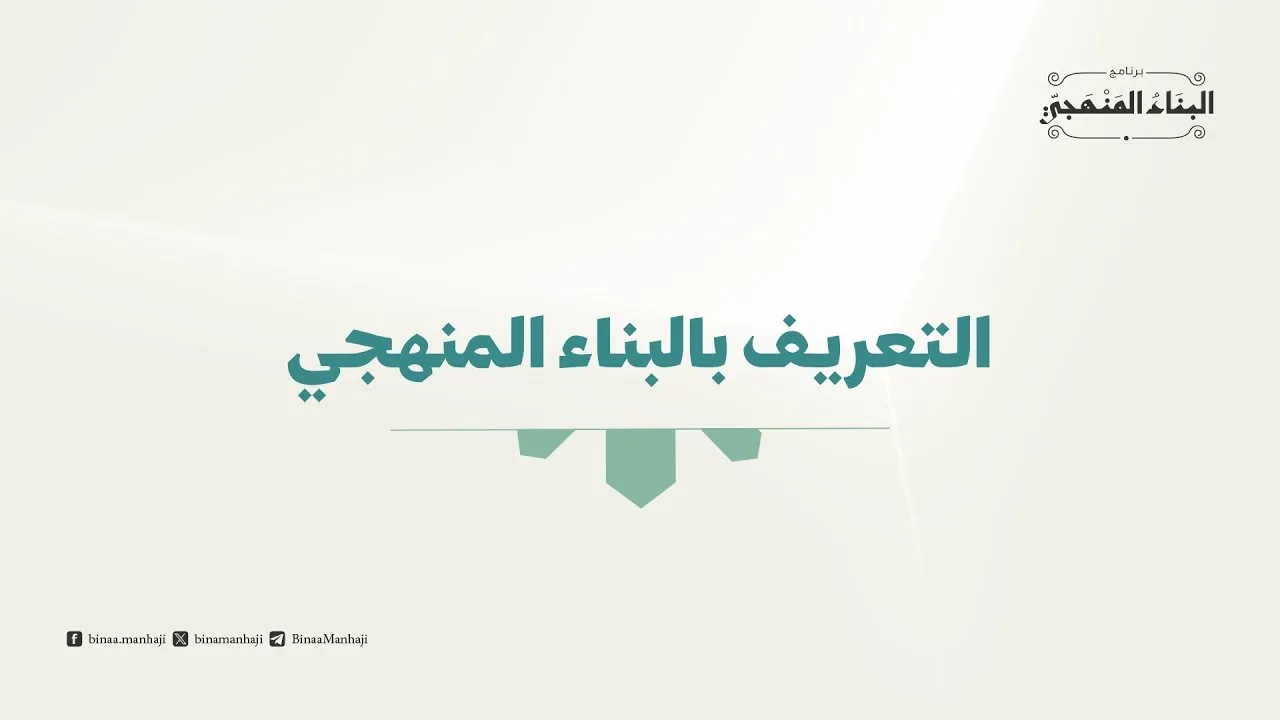 التعريف بالبناء المنهجي