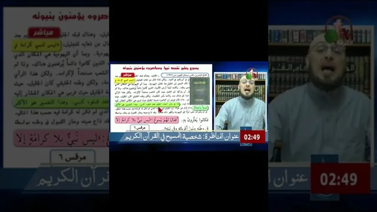 المسيح يصف نفسه بأنه نبي .. والمسيحيون يكذبونه #منقذ_السقار #مناظرة_شخصية_المسيح #shorts