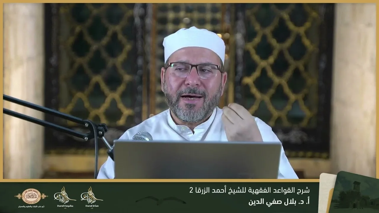 شرح القواعد الفقهية 2 - 20 قسم 1 - الفصل العشرين - أ. د. بلال صفي الدين