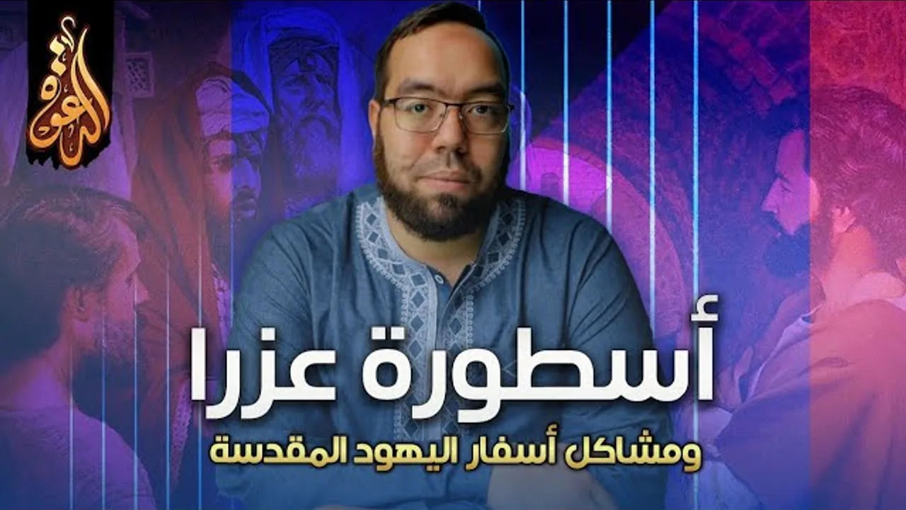 أسطورة عزرا وقصة تحريف التوراة