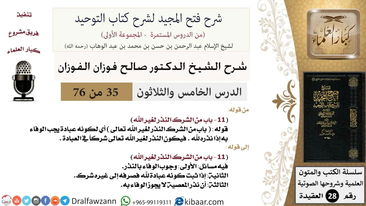 35 من 76/شرح فتح المجيد لشرح كتاب التوحيد/النذر لغير الله/صالح الفوزان/العقيدة/كبار العلماء