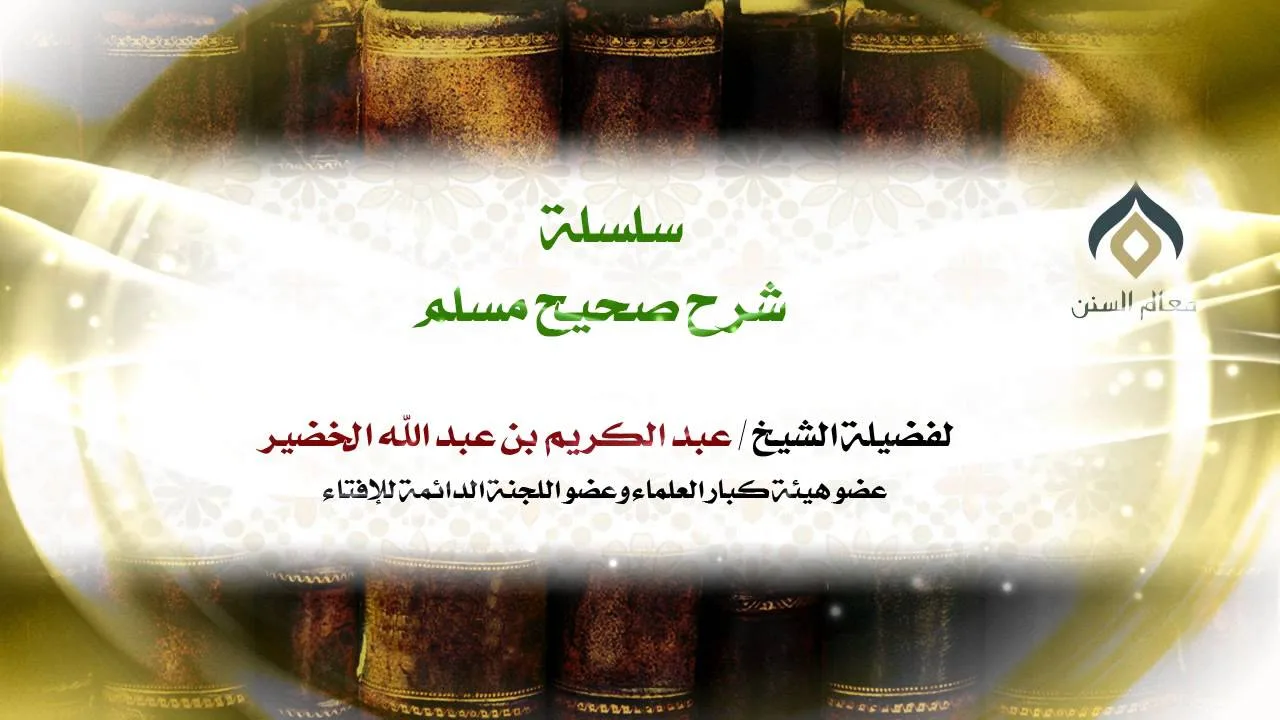 سلسلة شرح صحيح مسلم_كتاب الإيمان_(008)_29-6-1434 | فضيلة الشيخ د. : عبدالكريم الخضير .