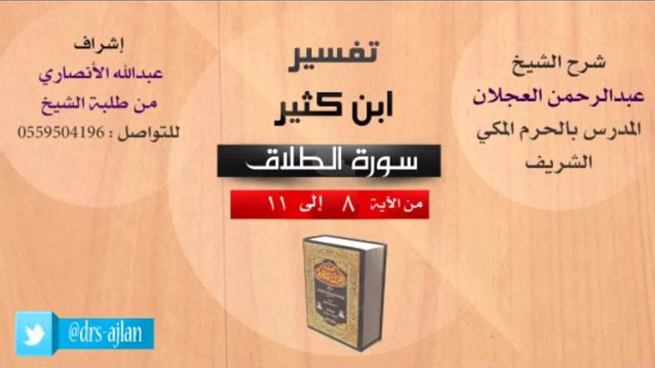 تفسير ابن كثير | شرح الشيخ عبدالرحمن العجلان | 6- سورة الطلاق | من الأية 8 إلى 11